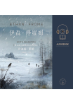 伊森．傅羅姆（有聲書）：普立茲小說奬得主作品