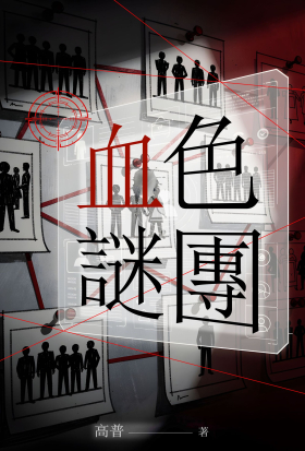 血色謎團