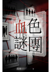 血色謎團