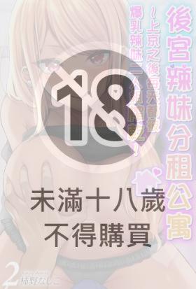後宮辣妹分租公寓～上京之後每天都被爆乳辣妹二人組榨乾～(第2話)
