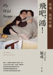 飛吧，鴻！：母親、我與中國（暢銷全球逾1500萬冊《鴻》最新系列作）