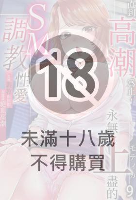 直到高潮為止，永無止盡的SM調教性愛～想被調教的同期濕漉漉絕頂高潮(第9話)