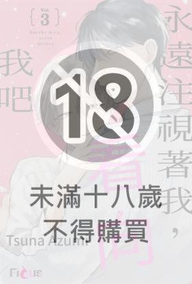 永遠注視著我，看向我吧(第3話)