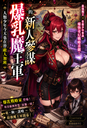 《爆乳魔王軍的新人參謀：人類少年今天也在替敵人加班》