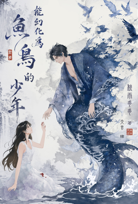 能幻化為魚鳥的少年