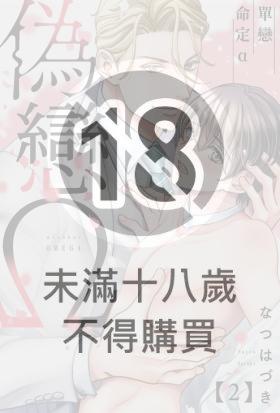 偽戀Ω～單戀命定α(第2話)