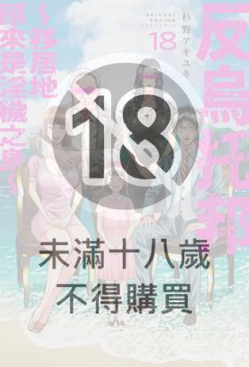 反烏托邦～移居地原來是淫穢之島～(第18話)