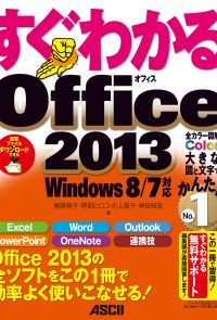 すぐわかる Office2013　Windows 8/7対応