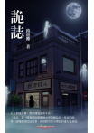 詭誌