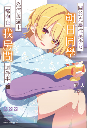 關於光屬性美少女朝日同學為何每週末都泡在我房間這件事
