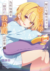 關於光屬性美少女朝日同學為何每週末都泡在我房間這件事