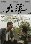 大濛 紀念套書（附《阿迷與阿水》畫本）