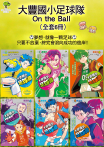 大豐國小足球隊On the Ball （全套6冊）