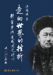 走向世界的挫折