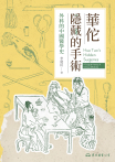 華佗隱藏的手術