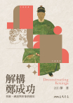 解構鄭成功
