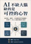 AI 不缺大腦，缺的是可控的心智