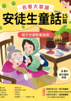名著大家讀安徒生童話15篇：親子共讀教養指南