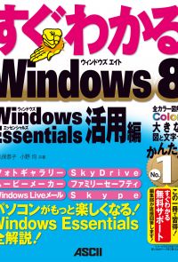 すぐわかる Windows 8　Windows Essentials活用編
