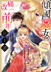 傾國惡女的痛改前非公主譚 騎士團長不太精明，不肯離開我（單話）