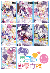 【套書】３次元男子戀愛攻略(1-7冊)