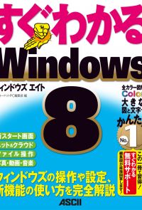 すぐわかる Windows8　ウィンドウズの操作や設定、新機能の使い方を完全解説