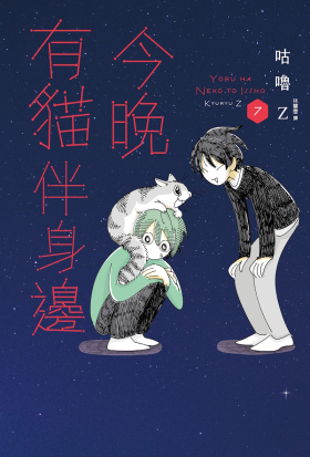 今晚有貓伴身邊