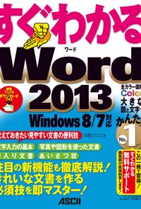 すぐわかる Word 2013　Windows 8/7対応