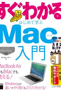 すぐわかる はじめて学ぶ Mac入門　OS X10.9 Mavericks対応　MacBook Airでも iMacでも使える！