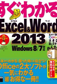 すぐわかるExcel&Word 2013　Windows 8/7対応
