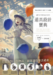 讓故事動起來的道具設計寶典