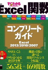 すぐわかるSUPER　Excel関数 コンプリートガイド　Excel 2013/2010/2007