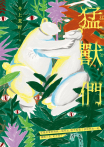 猛獸們【限時贈送作者簽名扉頁】：直木賞作家井上荒野鋒利之作，好看到讓人想放聲尖叫！