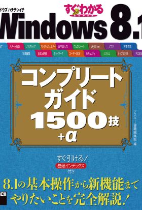 すぐわかるSUPER　Windows 8.1 コンプリートガイド 1500技＋α