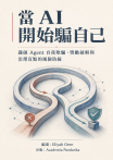 當 AI 開始騙自己