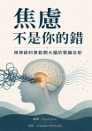 焦慮不是你的錯