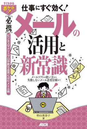 すぐわかるポケット!　 [必携]メールの活用と新常識　メールソフトの使い方から失敗しないメール送受信術まで