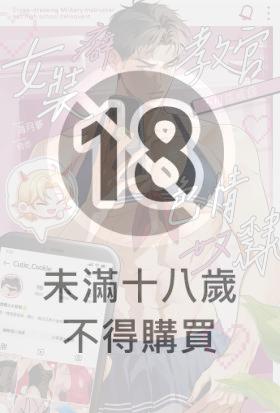女裝癖教官不可能成為色情奴隸