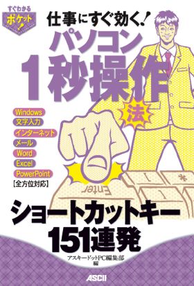 すぐわかるポケット!　パソコン1秒操作法　ショートカットキー151連発