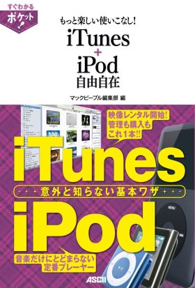 すぐわかるポケット!　もっと楽しい使いこなし!　iTunes+iPod自由自在