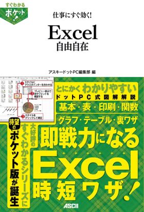 すぐわかるポケット!　仕事にすぐ効く!　Excel自由自在