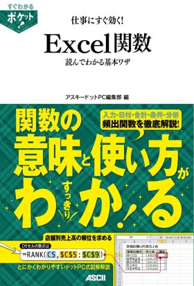 すぐわかるポケット!　仕事にすぐ効く!　Excel関数読んでわかる基本ワザ