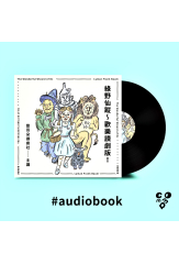 綠野仙蹤～歡樂讀劇版！（有聲書）