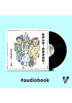 綠野仙蹤～歡樂讀劇版！（有聲書）