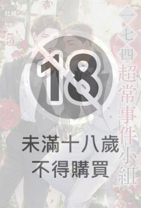 一七四：超常事件小組(5)