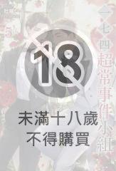 一七四：超常事件小組(5)