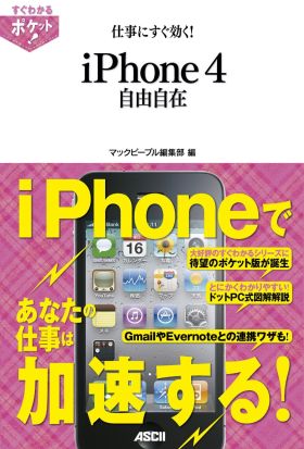 すぐわかるポケット! 仕事にすぐ効く! iPhone4自由自在