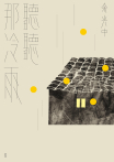 聽聽那冷雨（新版）