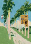 大王椰下一甲子
