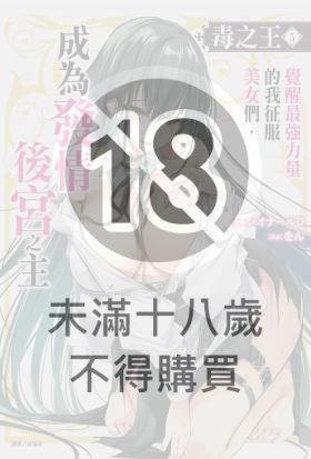 毒之王 覺醒最強力量的我征服美女們，成為發情後宮之主(5)